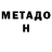 МЕТАДОН белоснежный EeOneGuy FunClub